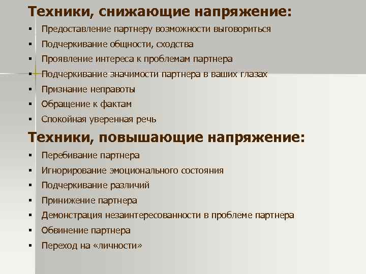 Техники, снижающие напряжение: § Предоставление партнеру возможности выговориться § Подчеркивание общности, сходства § Проявление