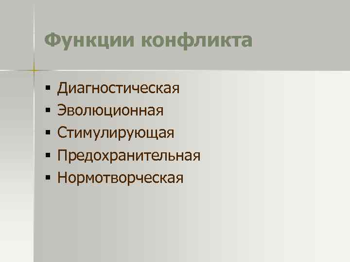 Функции конфликта § § § Диагностическая Эволюционная Стимулирующая Предохранительная Нормотворческая 