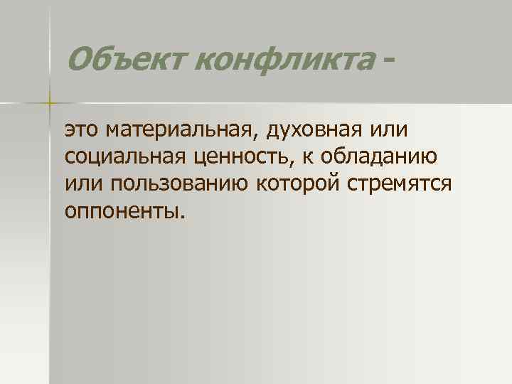 Объект конфликта это материальная, духовная или социальная ценность, к обладанию или пользованию которой стремятся