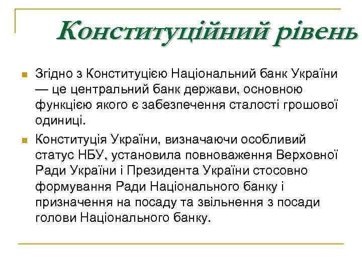 Конституційний рівень n n Згідно з Конституцією Національний банк України — це центральний банк