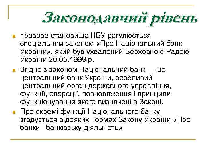 Законодавчий рівень n n n правове становище НБУ регулюється спеціальним законом «Про Національний банк