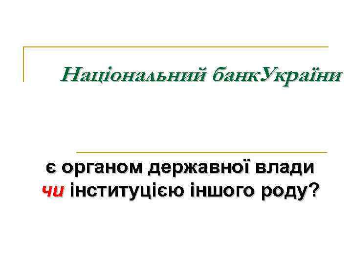 Національний банк. України є органом державної влади чи інституцією іншого роду? 