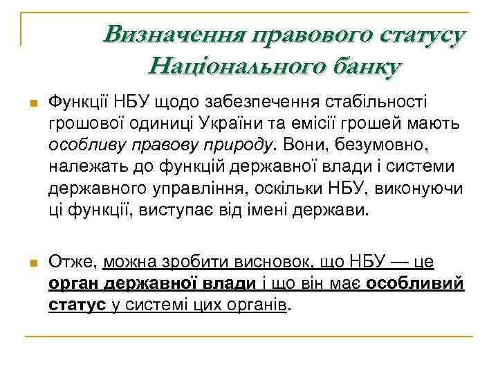 Визначення правового статусу Національного банку n Функції НБУ щодо забезпечення стабільності грошової одиниці України