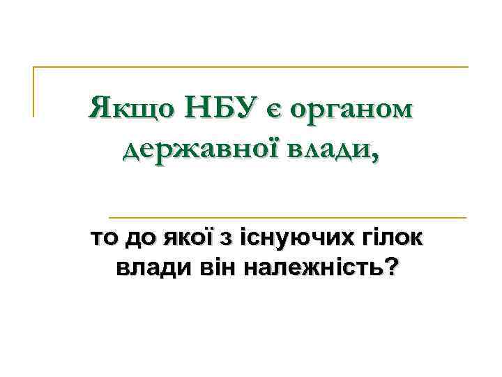 Якщо НБУ є органом державної влади, то до якої з існуючих гілок влади він