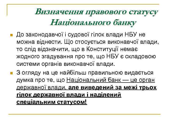 Визначення правового статусу Національного банку n n До законодавчої і судової гілок влади НБУ