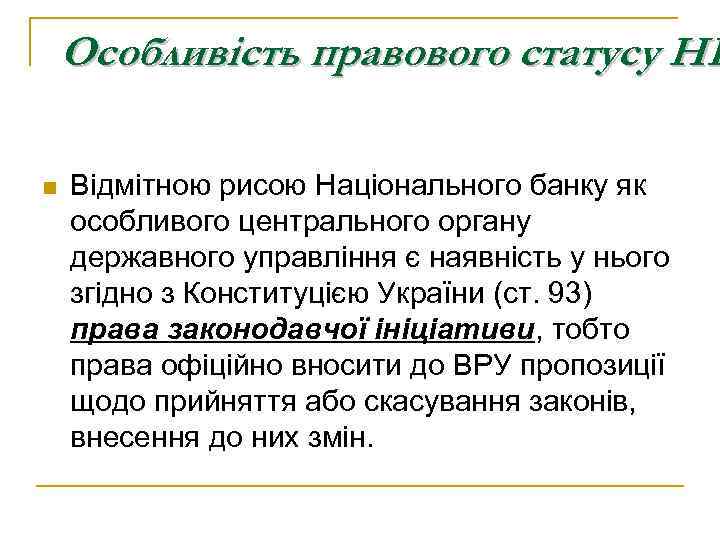 Особливість правового статусу НБ n Відмітною рисою Національного банку як особливого центрального органу державного