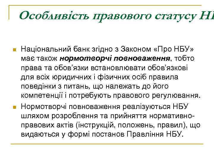 Особливість правового статусу НБ n n Національний банк згідно з Законом «Про НБУ» має