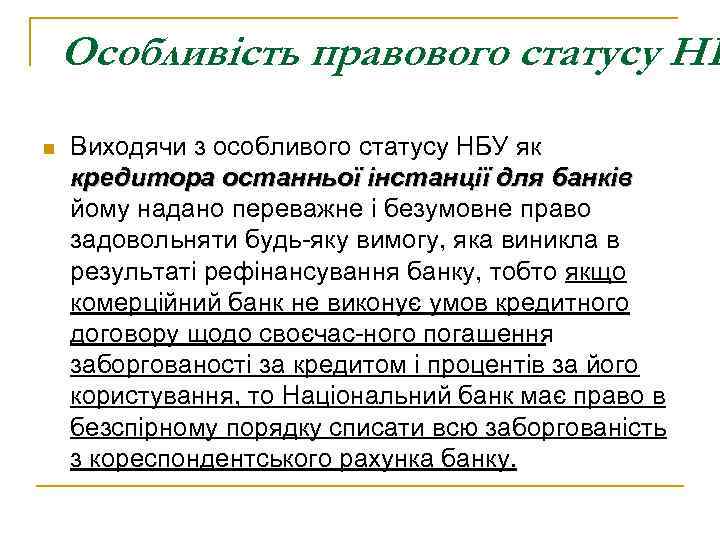 Особливість правового статусу НБ n Виходячи з особливого статусу НБУ як кредитора останньої інстанції