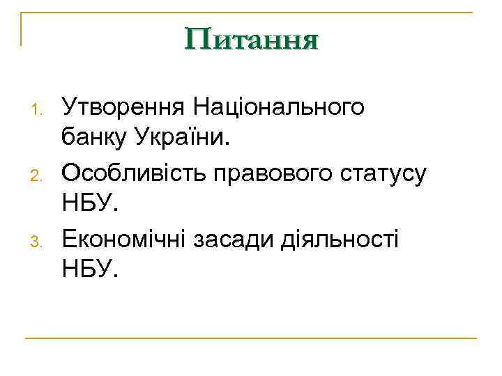 Питання 1. 2. 3. Утворення Національного банку України. Особливість правового статусу НБУ. Економічні засади