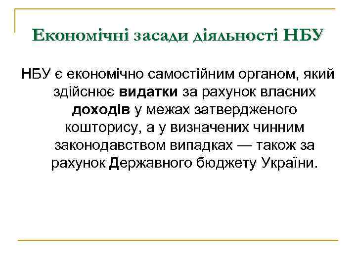 Економічні засади діяльності НБУ є економічно самостійним органом, який здійснює видатки за рахунок власних