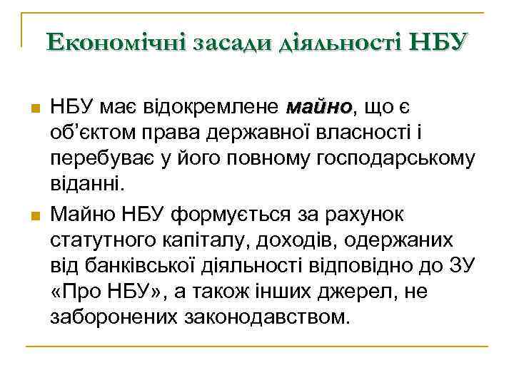 Економічні засади діяльності НБУ n n НБУ має відокремлене майно, що є майно об’єктом