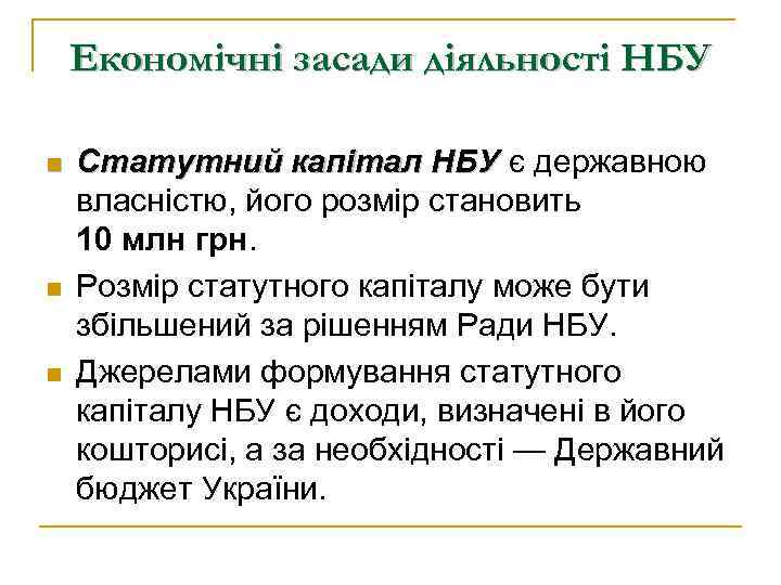 Економічні засади діяльності НБУ n n n Статутний капітал НБУ є державною НБУ власністю,