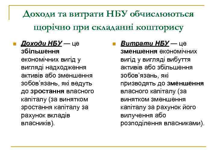 Доходи та витрати НБУ обчислюються щорічно при складанні кошторису n Доходи НБУ — це