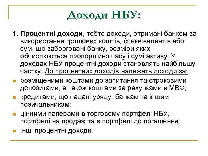 Доходи НБУ: 1. Процентні доходи, тобто доходи, отримані банком за використання грошових коштів, їх