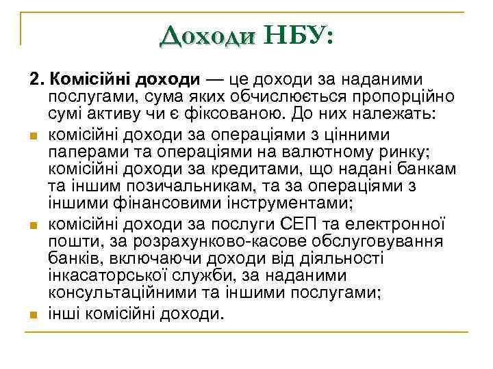 Доходи НБУ: 2. Комісійні доходи — це доходи за наданими послугами, сума яких обчислюється