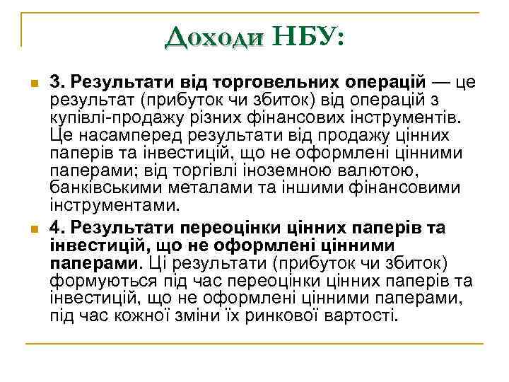 Доходи НБУ: n n 3. Результати від торговельних операцій — це результат (прибуток чи