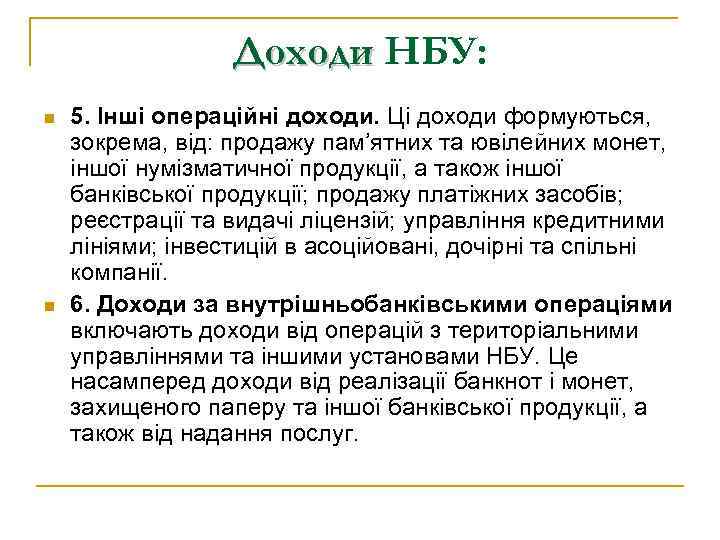 Доходи НБУ: n n 5. Інші операційні доходи. Ці доходи формуються, зокрема, від: продажу