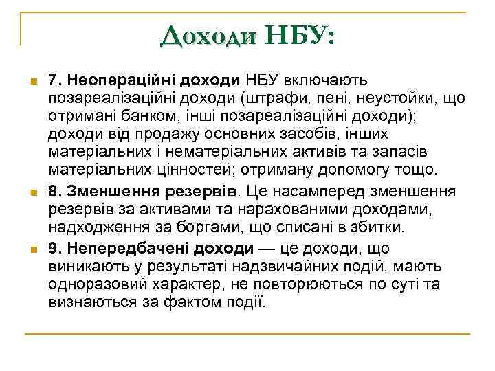 Доходи НБУ: n n n 7. Неопераційні доходи НБУ включають позареалізаційні доходи (штрафи, пені,