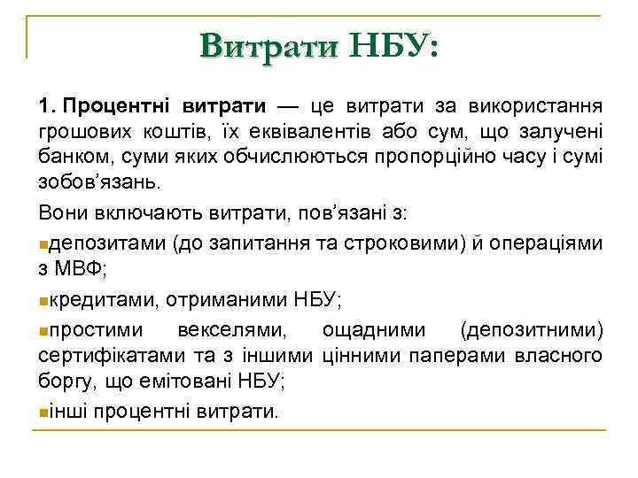 Витрати НБУ: 1. Процентні витрати — це витрати за використання грошових коштів, їх еквівалентів