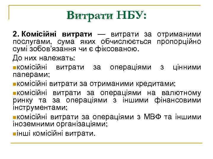 Витрати НБУ: 2. Комісійні витрати — витрати за отриманими послугами, сума яких обчислюється пропорційно