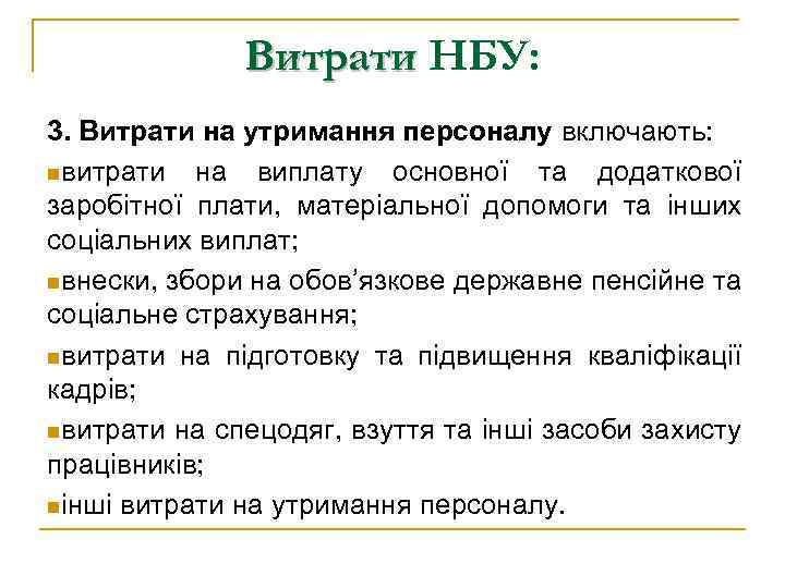 Витрати НБУ: 3. Витрати на утримання персоналу включають: nвитрати на виплату основної та додаткової