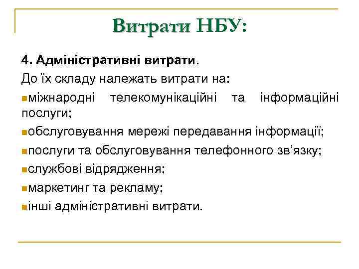 Витрати НБУ: 4. Адміністративні витрати. До їх складу належать витрати на: nміжнародні телекомунікаційні та