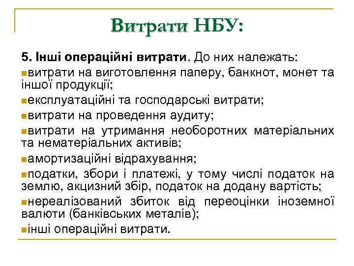 Витрати НБУ: 5. Інші операційні витрати. До них належать: nвитрати на виготовлення паперу, банкнот,