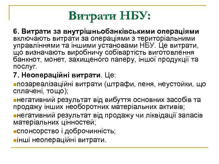 Витрати НБУ: 6. Витрати за внутрішньобанківськими операціями включають витрати за операціями з територіальними управліннями