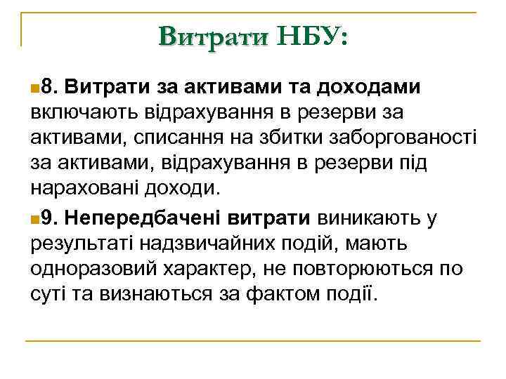 Витрати НБУ: n 8. Витрати за активами та доходами включають відрахування в резерви за