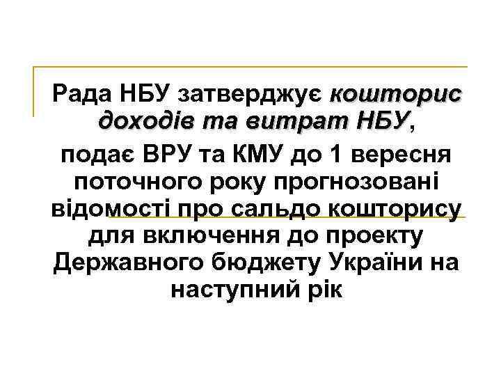 Рада НБУ затверджує кошторис доходів та витрат НБУ, НБУ подає ВРУ та КМУ до