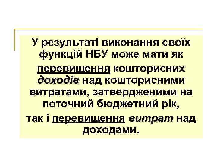 У результаті виконання своїх функцій НБУ може мати як перевищення кошторисних доходів над кошторисними