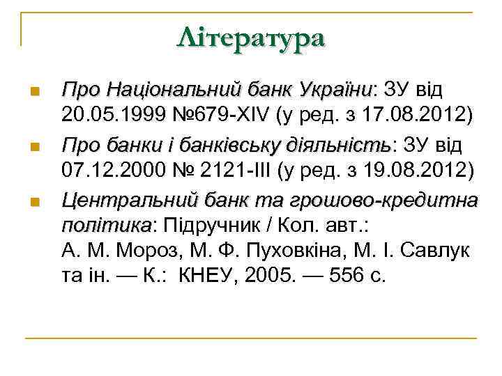 Література n n n Про Національний банк України: ЗУ від України 20. 05. 1999