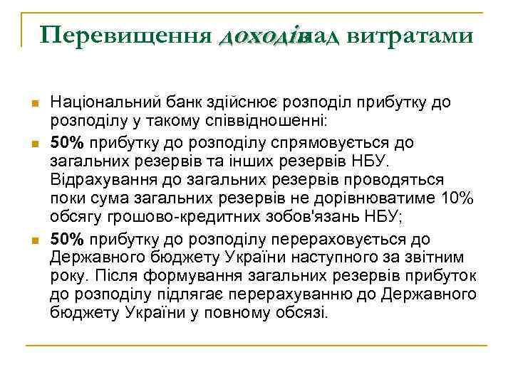 Перевищення доходів витратами над n n n Національний банк здійснює розподіл прибутку до розподілу