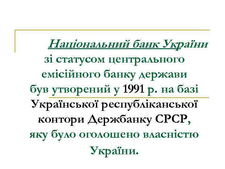 Національний банк України зі статусом центрального емісійного банку держави був утворений у 1991 р.