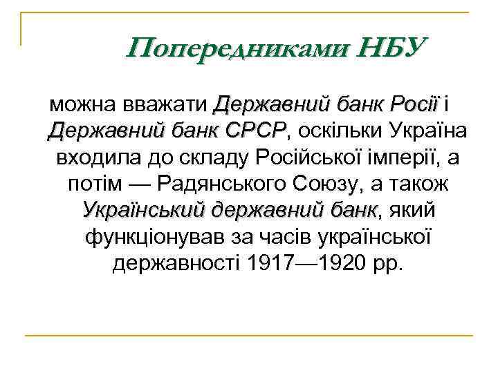 Попередниками НБУ можна вважати Державний банк Росії і Росії Державний банк СРСР, оскільки Україна