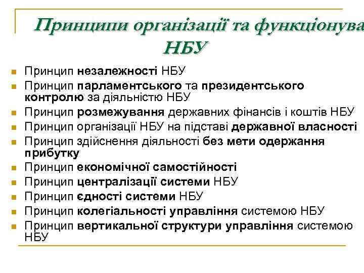 Принципи організації та функціонуван функціонува НБУ n n n n n Принцип незалежності НБУ