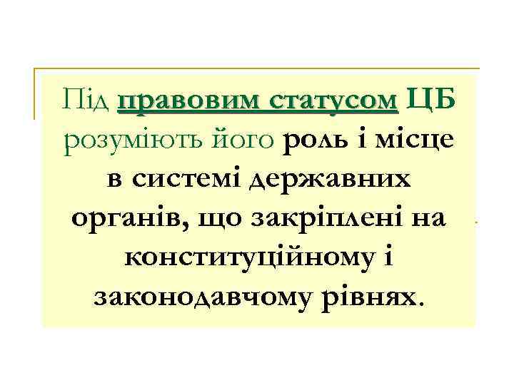 Під правовим статусом ЦБ розуміють його роль і місце в системі державних органів, що