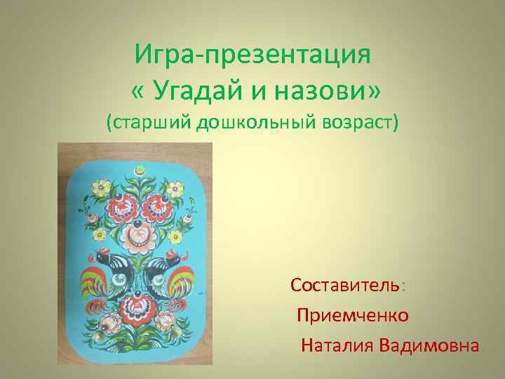 Назовите старший. Приемченко Наталия.