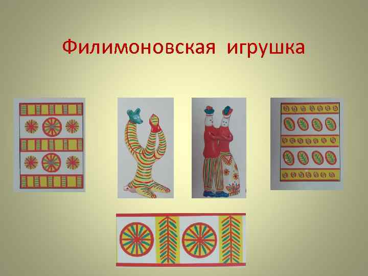 Филимоновская игрушка 