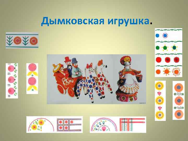 Дымковская игрушка. 