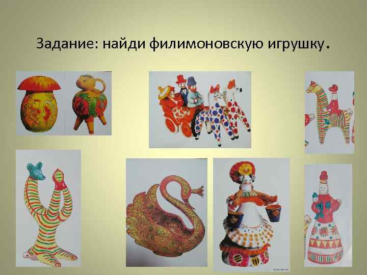 Задание: найди филимоновскую игрушку. 