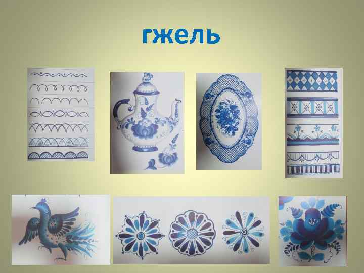 гжель 
