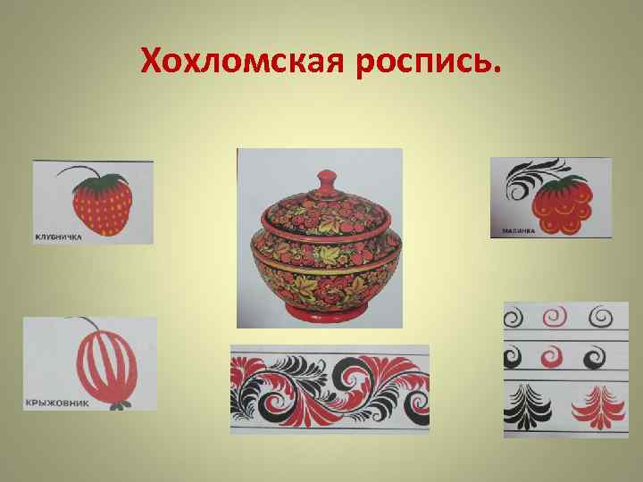 Хохломская роспись. 