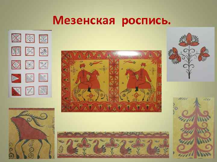 Мезенская роспись. 