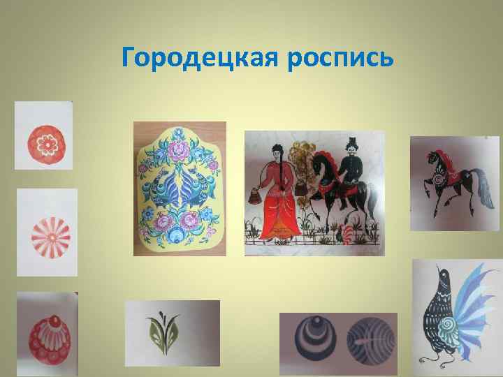 Городецкая роспись 