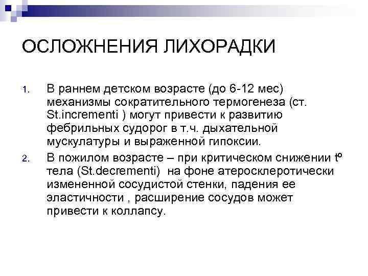 ОСЛОЖНЕНИЯ ЛИХОРАДКИ 1. 2. В раннем детском возрасте (до 6 -12 мес) механизмы сократительного