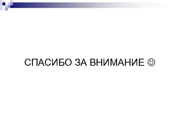 СПАСИБО ЗА ВНИМАНИЕ 
