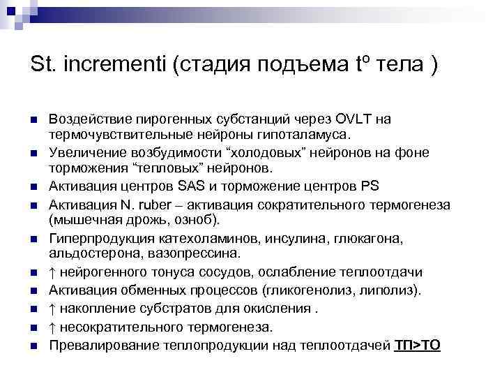 St. incrementi (стадия подъема tº тела ) n n n n n Воздействие пирогенных