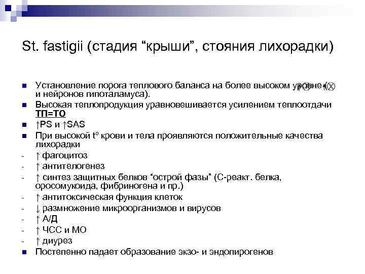 St. fastigii (стадия “крыши”, стояния лихорадки) n n n Установление порога теплового баланса на