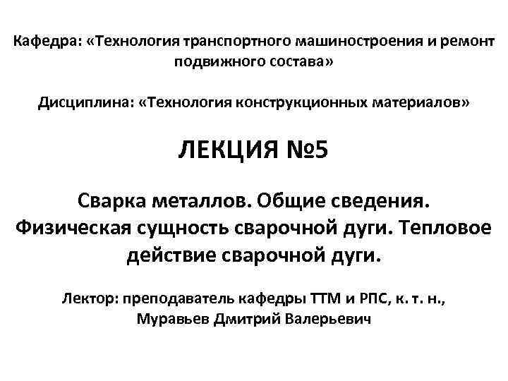 Кафедра: «Технология транспортного машиностроения и ремонт подвижного состава» Дисциплина: «Технология конструкционных материалов» ЛЕКЦИЯ №